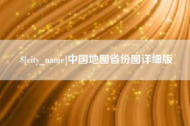 肇庆中国地图省份图详细版