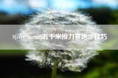 肇庆五千米接力赛跑步技巧