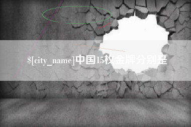 肇庆中国15枚金牌分别是