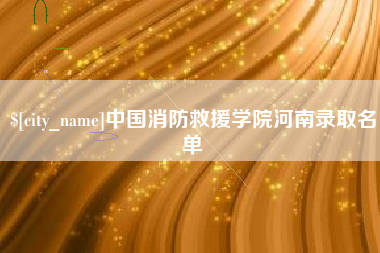 肇庆中国消防救援学院河南录取名单