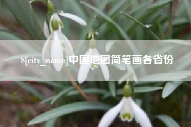 肇庆中国地图简笔画各省份