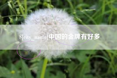 肇庆中国的金牌有好多