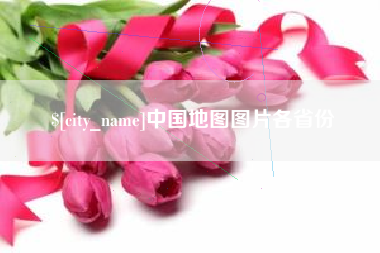 肇庆中国地图图片各省份