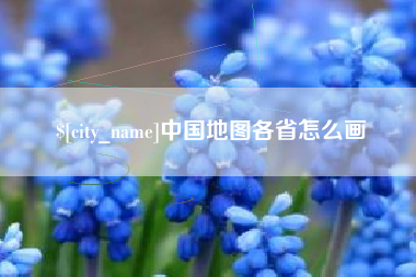 肇庆中国地图各省怎么画