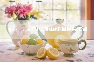 肇庆中国地图34个省图片位置