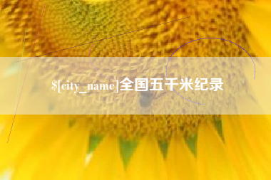肇庆全国五千米纪录