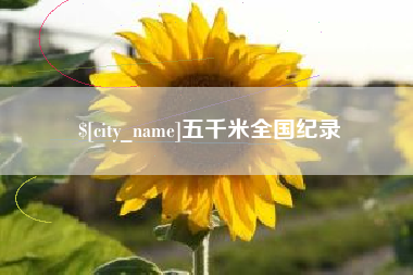 肇庆五千米全国纪录