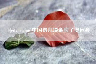 肇庆中国得几块金牌了奥运会
