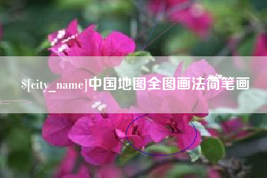 肇庆中国地图全图画法简笔画