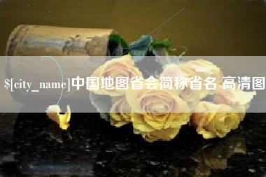 肇庆中国地图省会简称省名 高清图