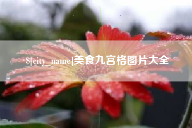 肇庆美食九宫格图片大全