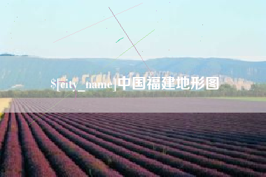肇庆中国福建地形图