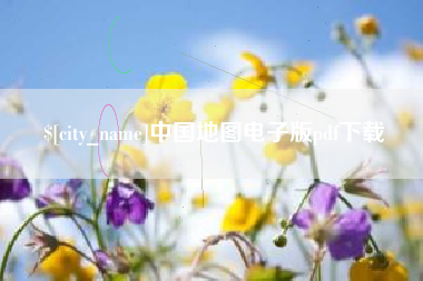 肇庆中国地图电子版pdf下载