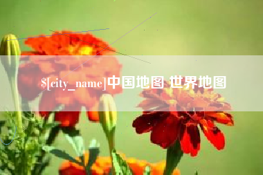 肇庆中国地图 世界地图