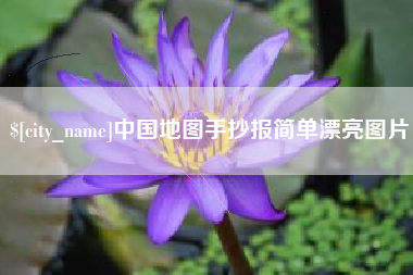 肇庆中国地图手抄报简单漂亮图片