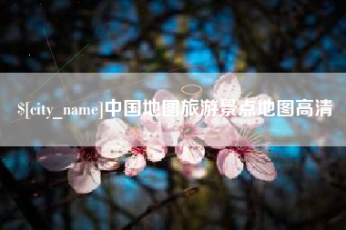 肇庆中国地图旅游景点地图高清