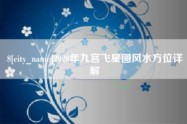 肇庆2020年九宫飞星图风水方位详解