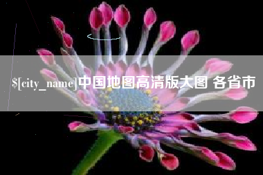 肇庆中国地图高清版大图 各省市