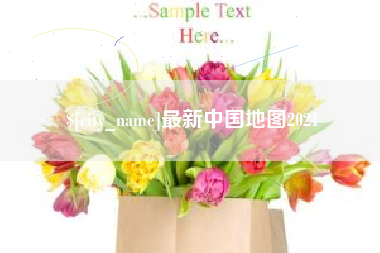 肇庆最新中国地图2021