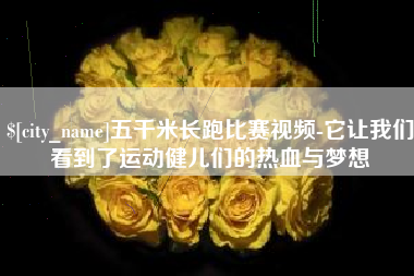 肇庆五千米长跑比赛视频-它让我们看到了运动健儿们的热血与梦想