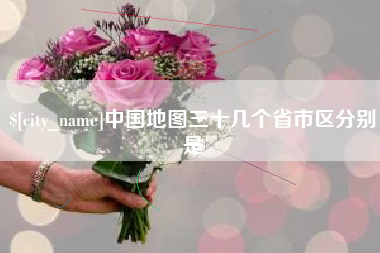 肇庆中国地图三十几个省市区分别是
