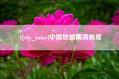 肇庆中国地图高清晰度