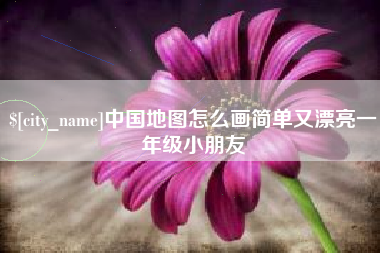 肇庆中国地图怎么画简单又漂亮一年级小朋友