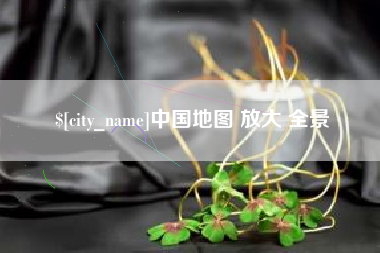 肇庆中国地图 放大 全景