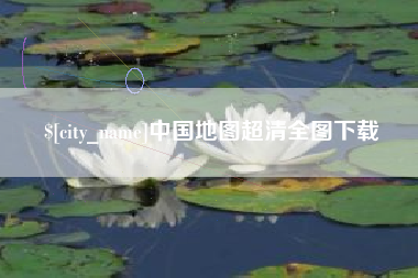 肇庆中国地图超清全图下载
