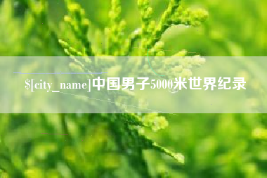 肇庆中国男子5000米世界纪录