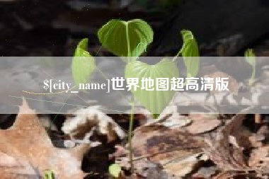 肇庆世界地图超高清版