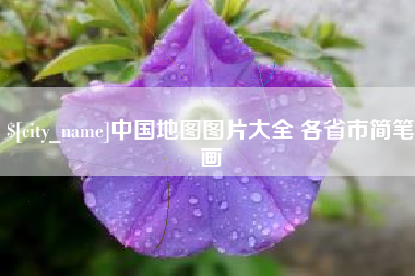 肇庆中国地图图片大全 各省市简笔画