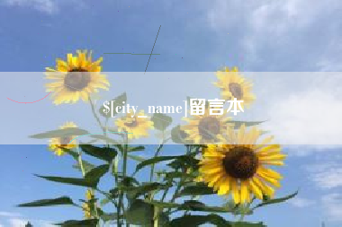 肇庆留言本