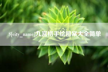 肇庆九宫格手绘图案大全简单