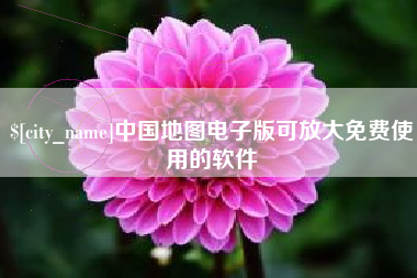 肇庆中国地图电子版可放大免费使用的软件