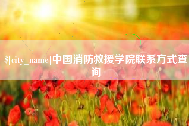肇庆中国消防救援学院联系方式查询