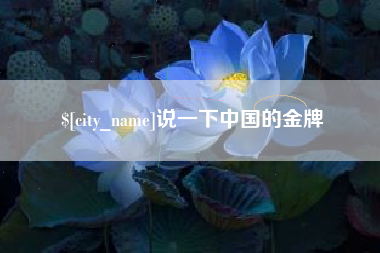 肇庆说一下中国的金牌