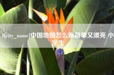 肇庆中国地图怎么画简单又漂亮 小学生