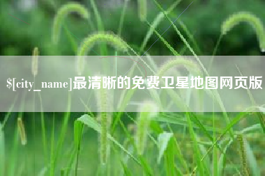 肇庆最清晰的免费卫星地图网页版