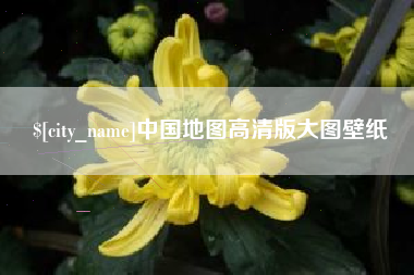 肇庆中国地图高清版大图壁纸