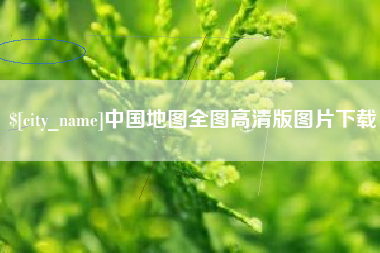 肇庆中国地图全图高清版图片下载