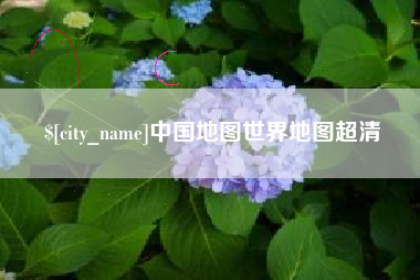 肇庆中国地图世界地图超清