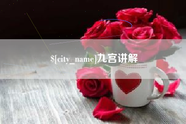 肇庆九宫讲解
