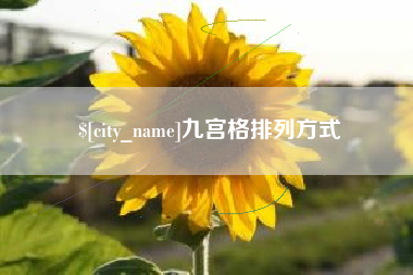 肇庆九宫格排列方式