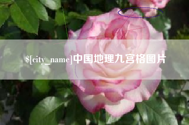 肇庆中国地理九宫格图片