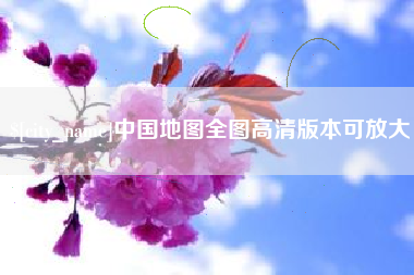 肇庆中国地图全图高清版本可放大