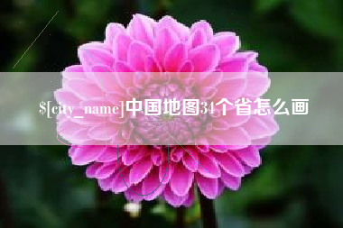 肇庆中国地图34个省怎么画