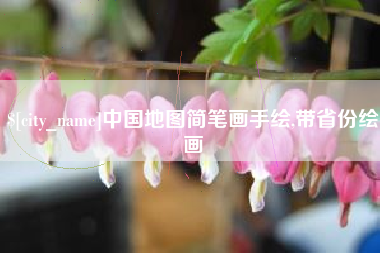 肇庆中国地图简笔画手绘,带省份绘画