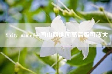 肇庆中国山西地图高清版可放大
