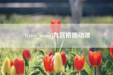 肇庆九宫格图动漫